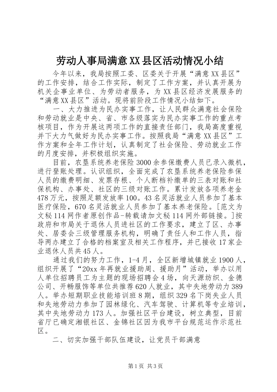 劳动人事局满意XX县区活动情况小结 _第1页