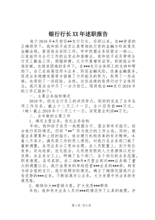 银行行长XX年述职报告