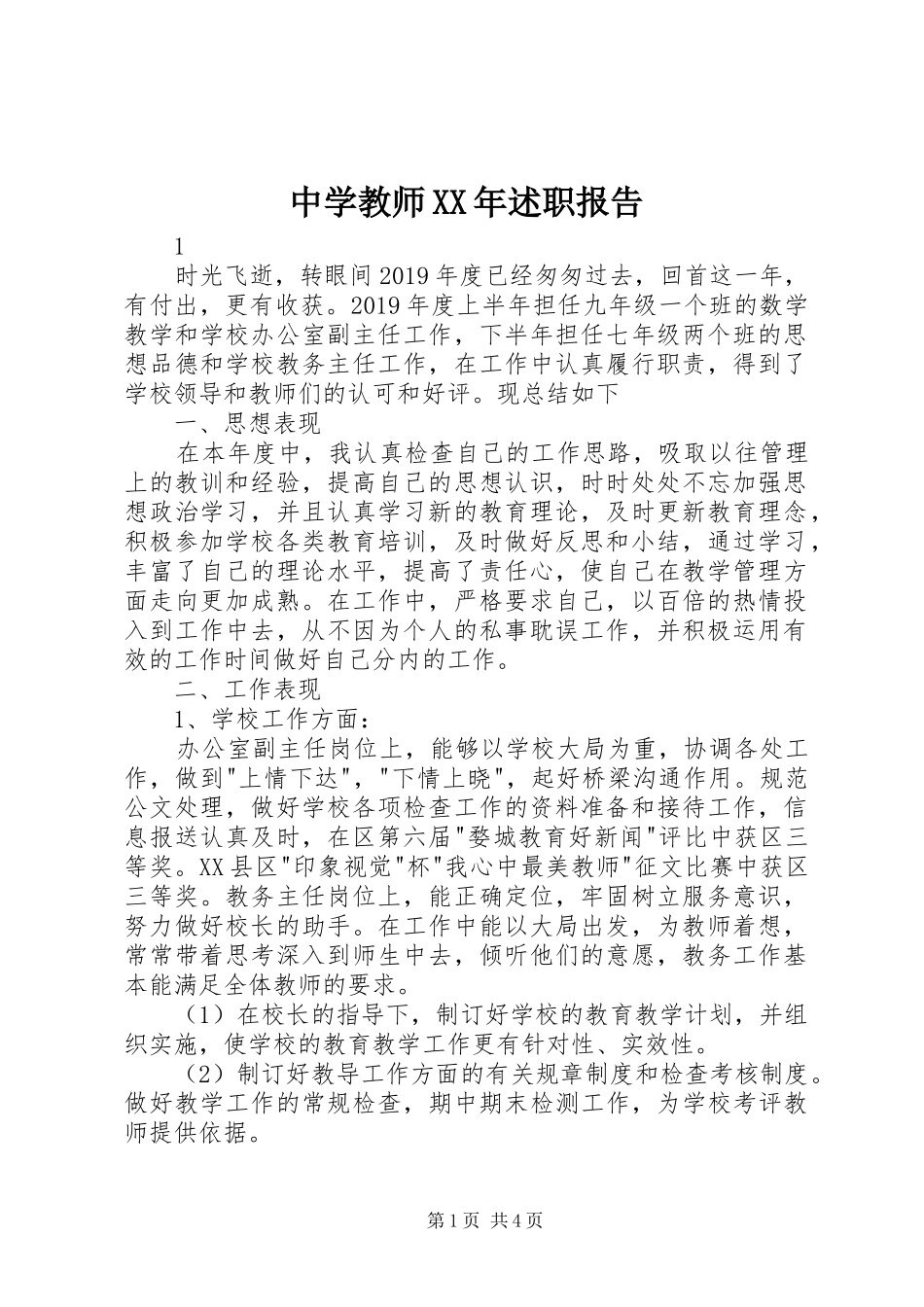 中学教师XX年述职报告_第1页