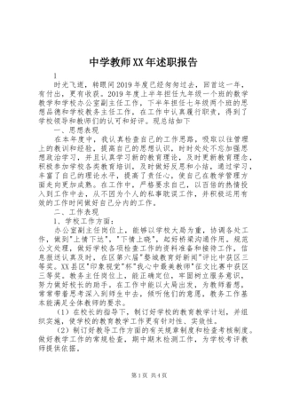 中学教师XX年述职报告