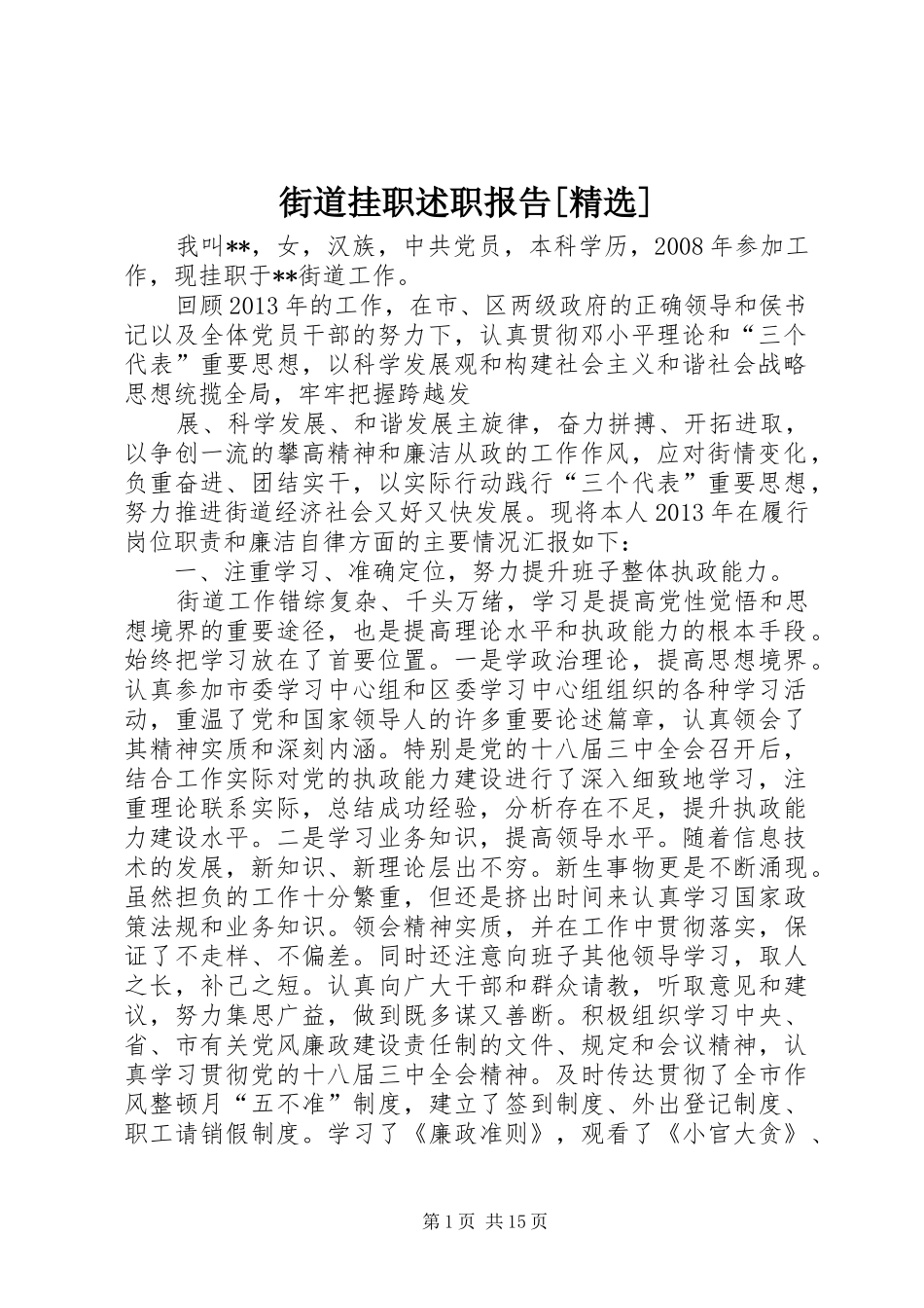 街道挂职述职报告[精选]_第1页