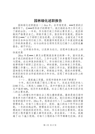 园林绿化述职报告
