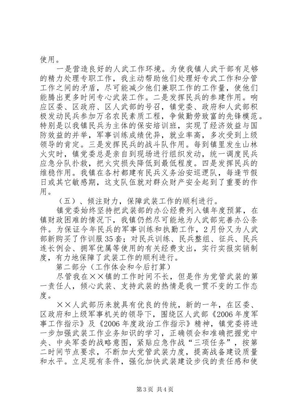 镇人民武装领导小组组长党管武装述职报告_第3页
