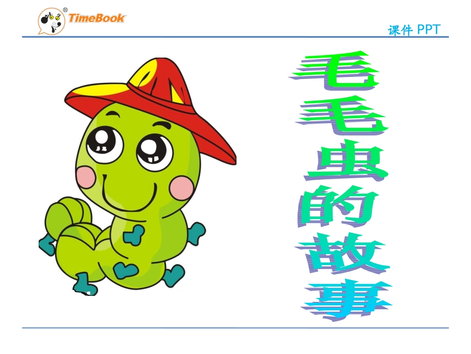 吉林版语文二年级下册《毛毛虫的故事》 (5)_第3页