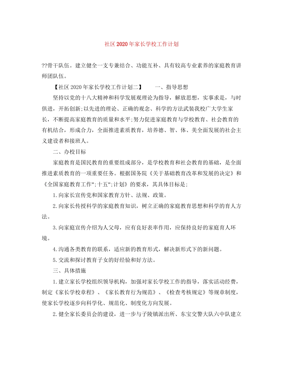 社区年家长学校工作计划_第1页