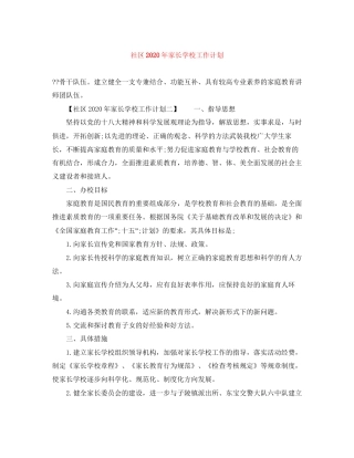 社区年家长学校工作计划