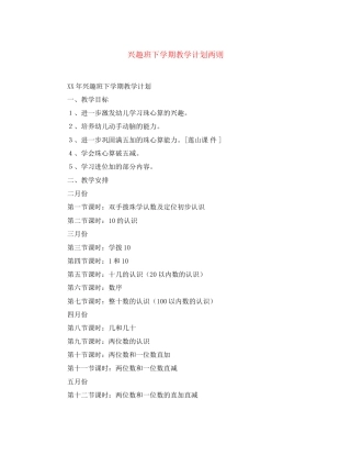 兴趣班下学期教学计划两则