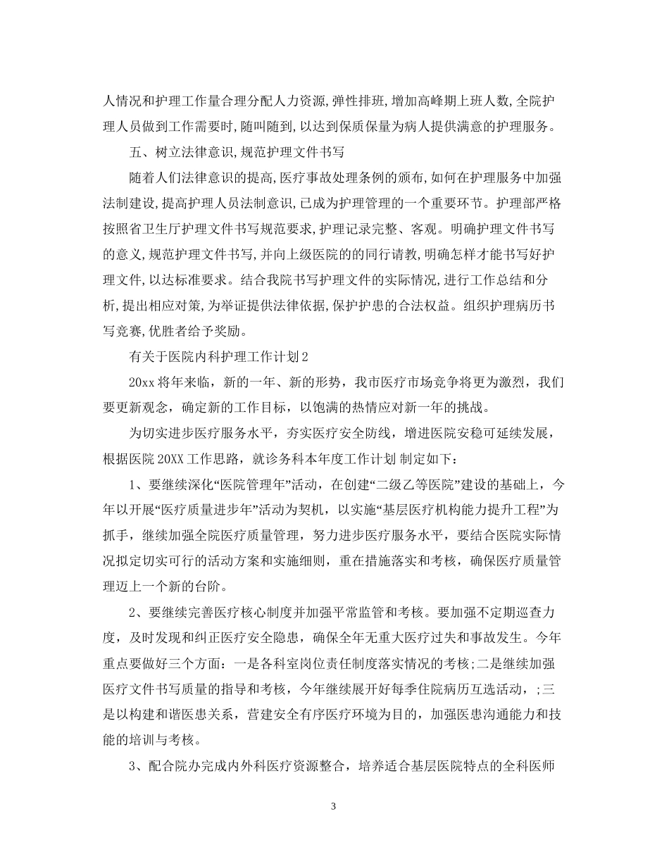 有关于医院内科护理工作计划_第3页