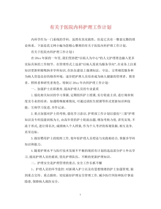 有关于医院内科护理工作计划