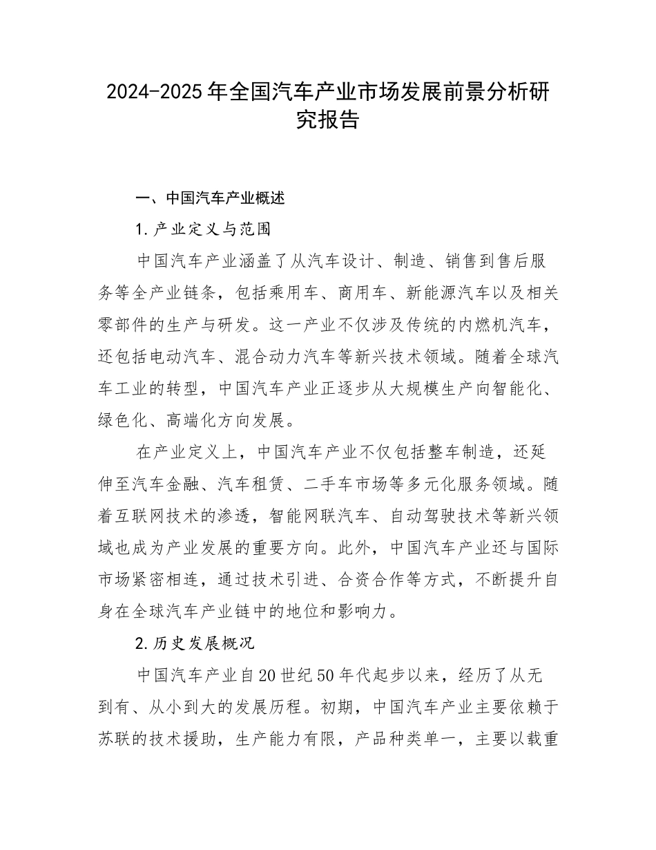2024-2025年全国汽车产业市场发展前景分析研究报告_第1页