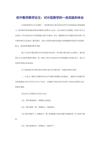 初中数学教学论文：对分层教学的一些实践和体会