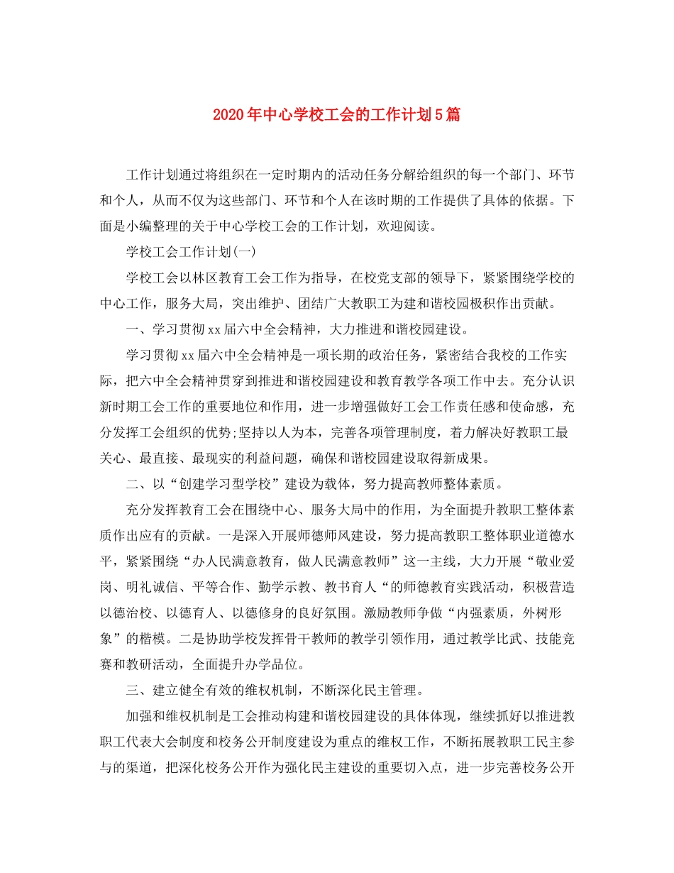 2020年工会的工作计划5篇_第1页