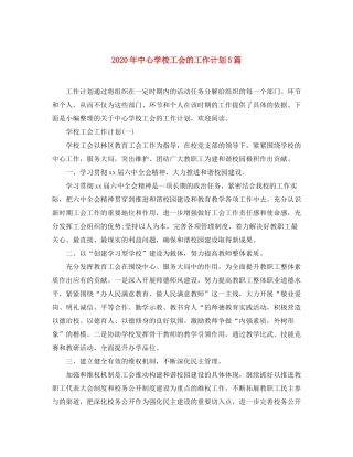 2020年工会的工作计划5篇