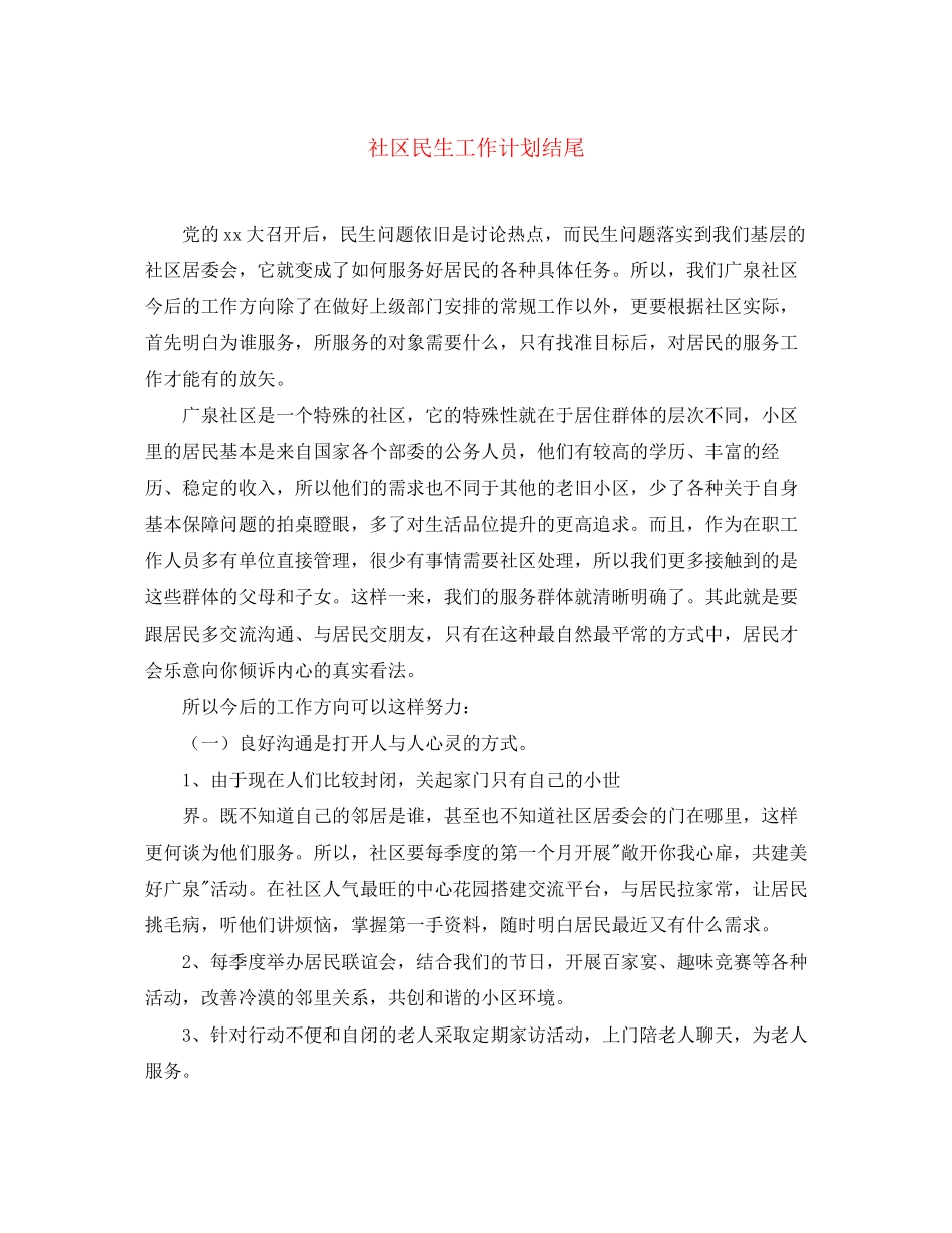 社区民生工作计划结尾_第1页