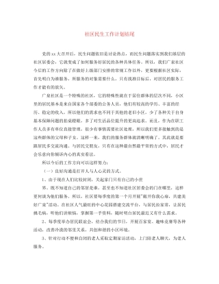 社区民生工作计划结尾