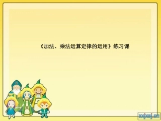 乘法分配率练习课