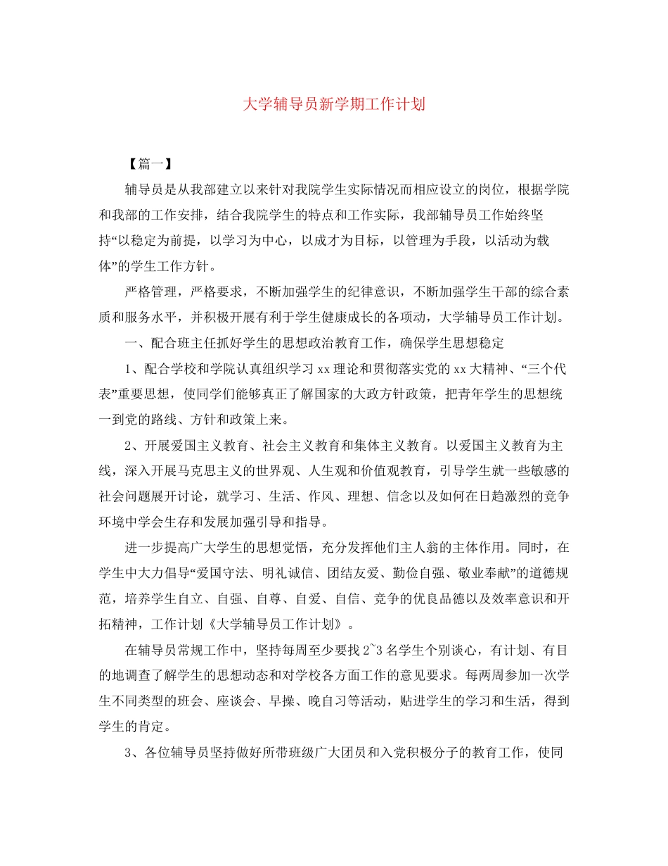 大学辅导员新学期工作计划_第1页