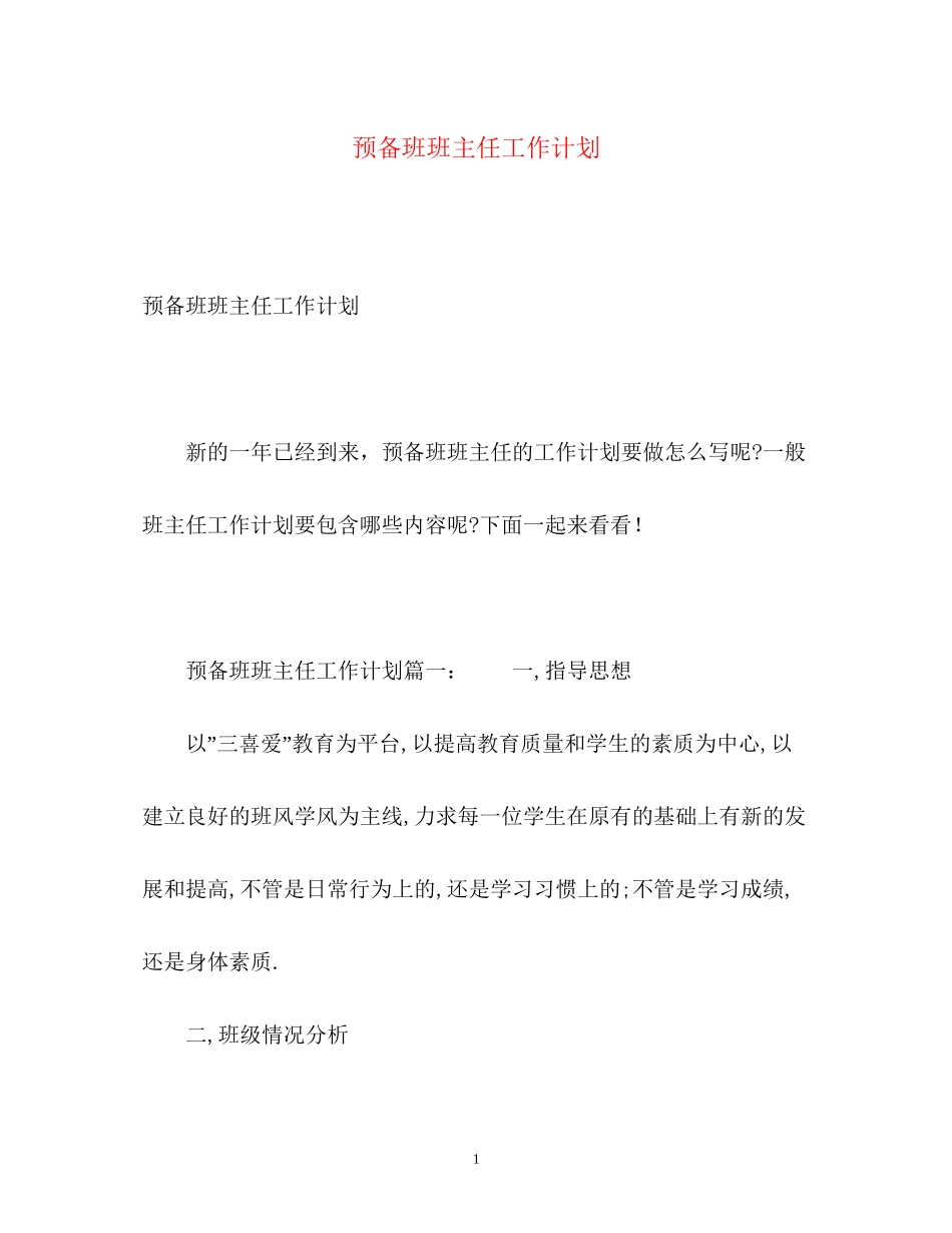 预备班班主任工作计划_第1页