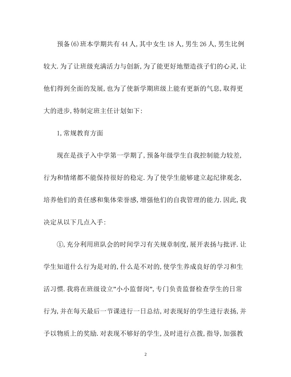 预备班班主任工作计划_第2页