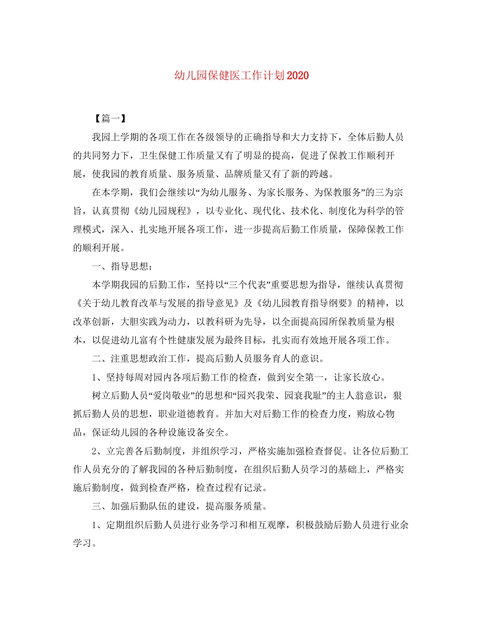 幼儿园保健医工作计划2_第1页