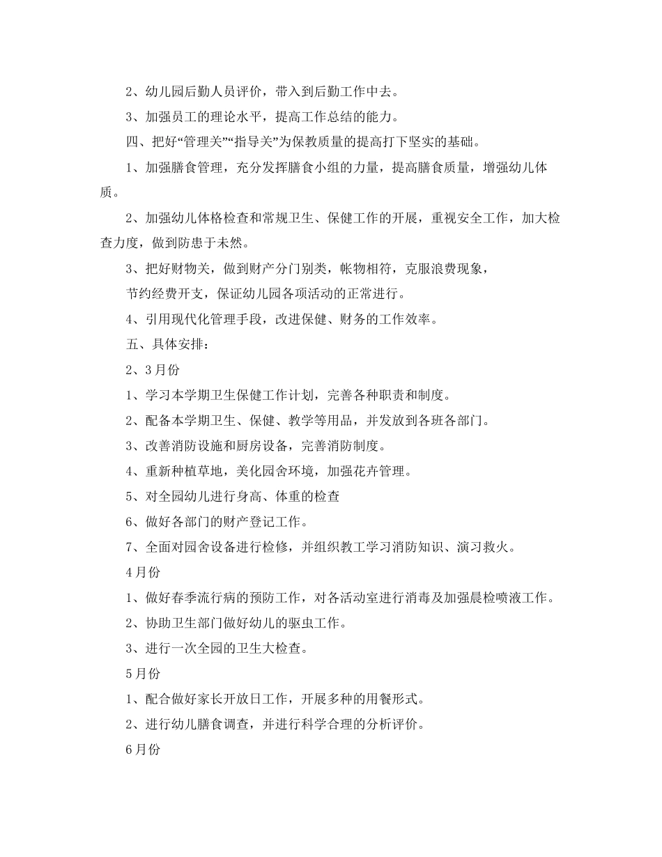 幼儿园保健医工作计划2_第2页