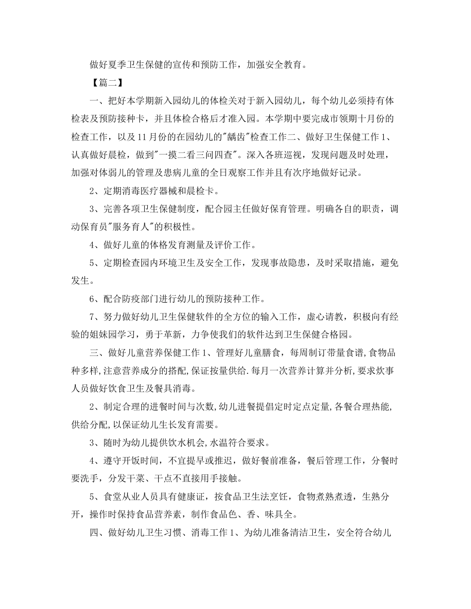 幼儿园保健医工作计划2_第3页