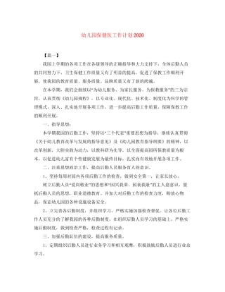幼儿园保健医工作计划2