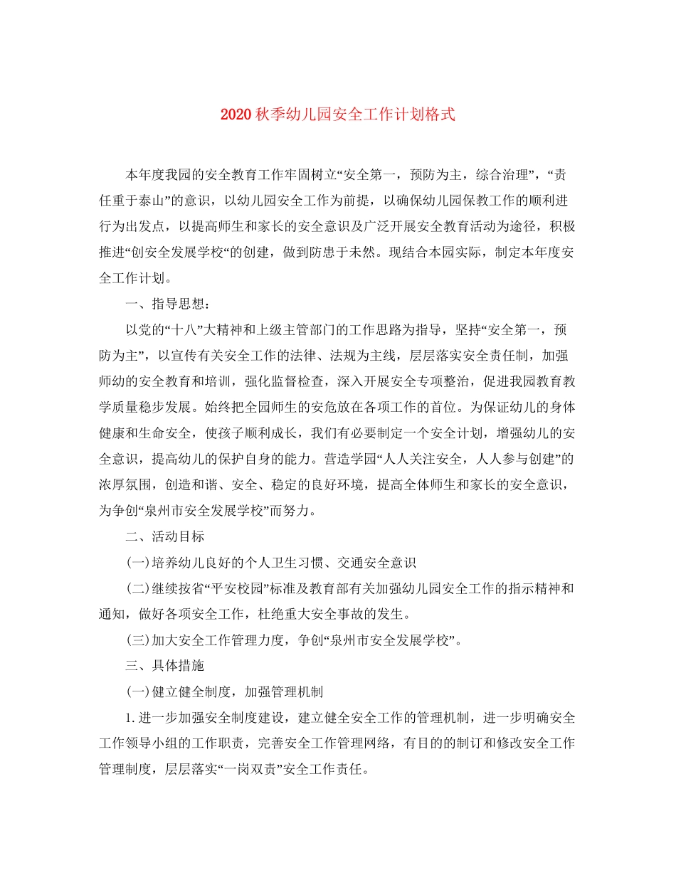 秋季幼儿园安全工作计划格式_第1页