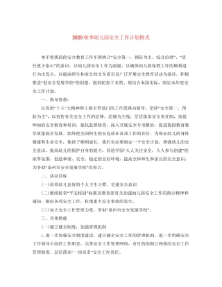 秋季幼儿园安全工作计划格式