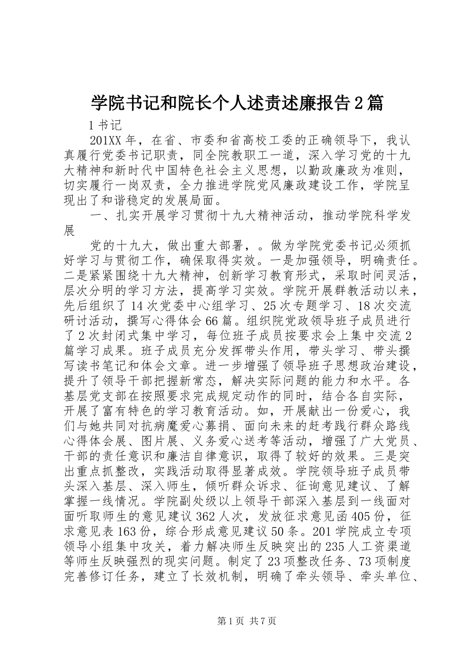 学院书记和院长个人述责述廉报告2篇_第1页