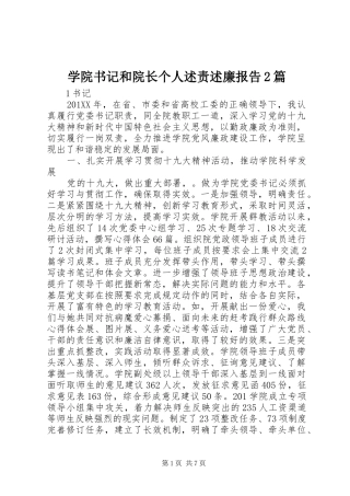 学院书记和院长个人述责述廉报告2篇