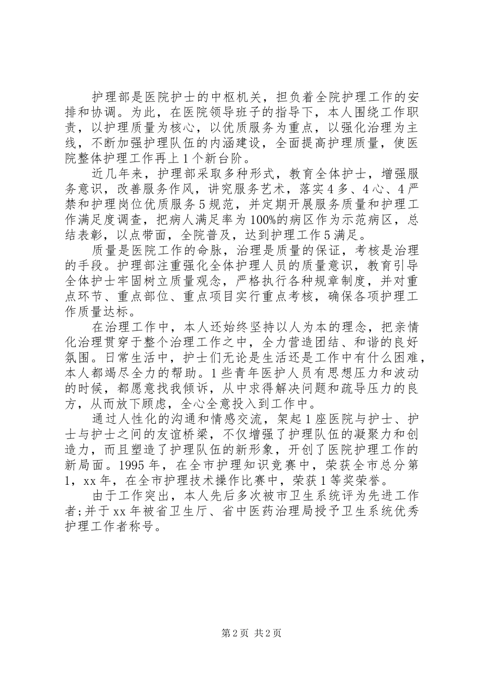 医院护理部办公室主任述职报告_第2页