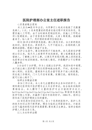 医院护理部办公室主任述职报告