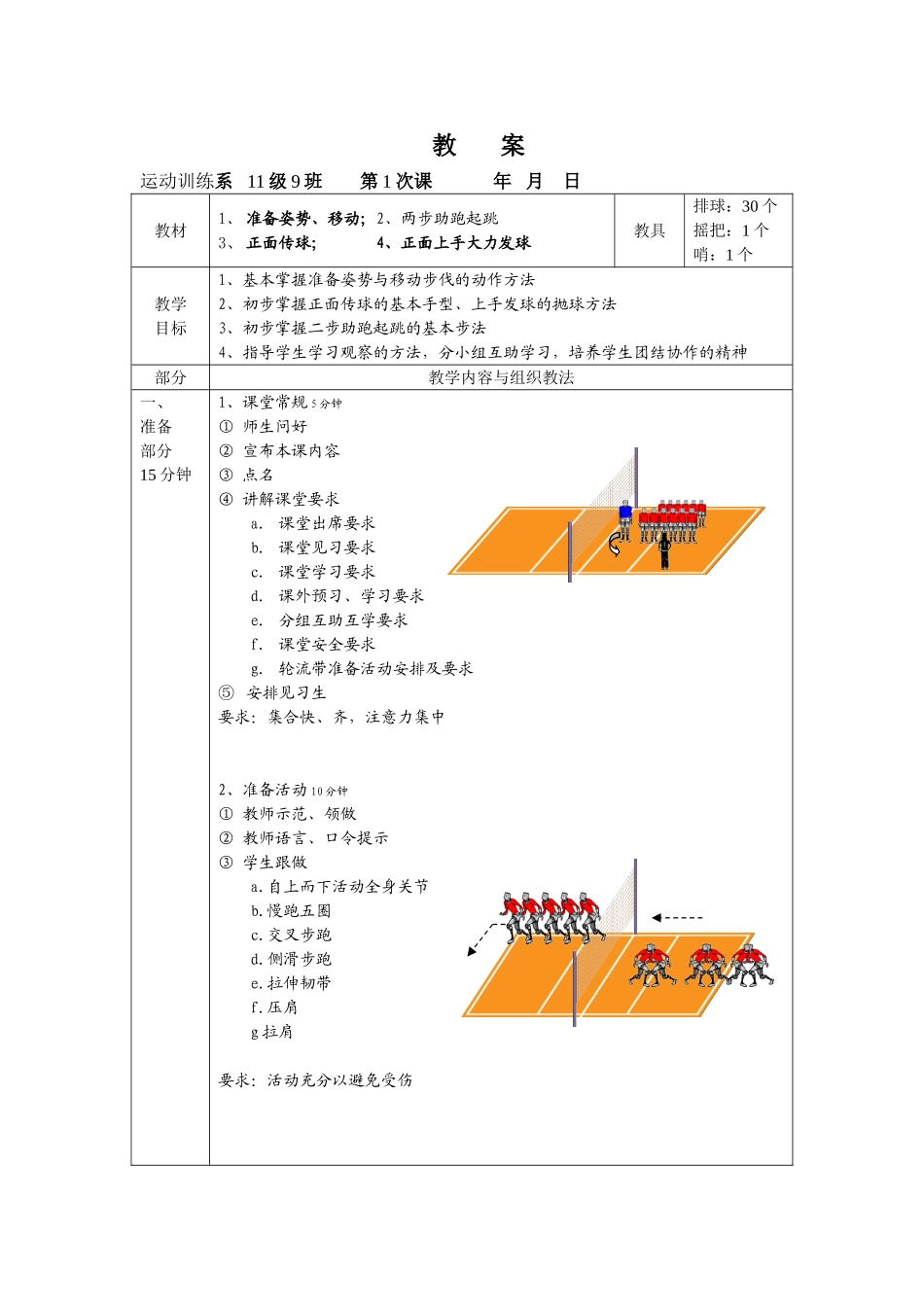 教案示例2-准备姿势移动、正面传球、上手大力发球、助跑起跳_第1页