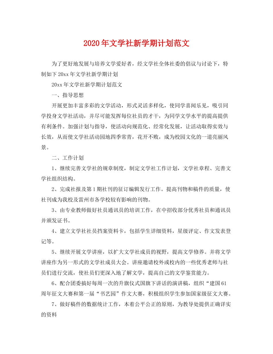 2020年文学社新学期计划范文_第1页