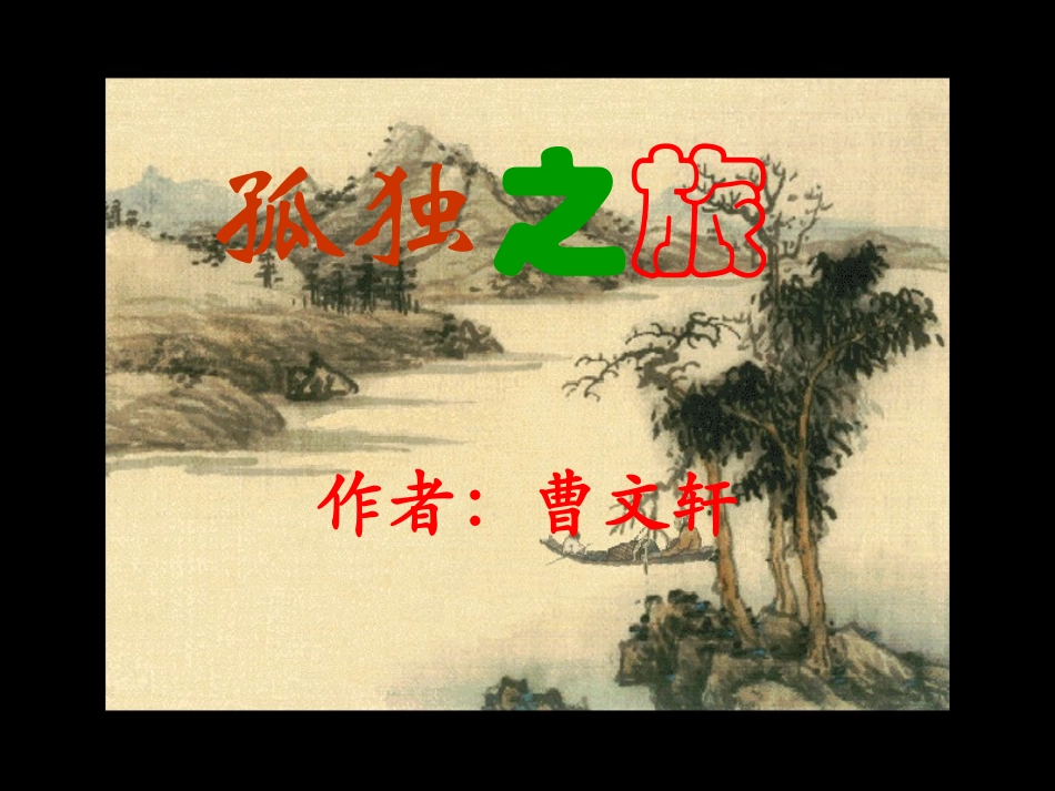 孤独之旅教学课件_第3页