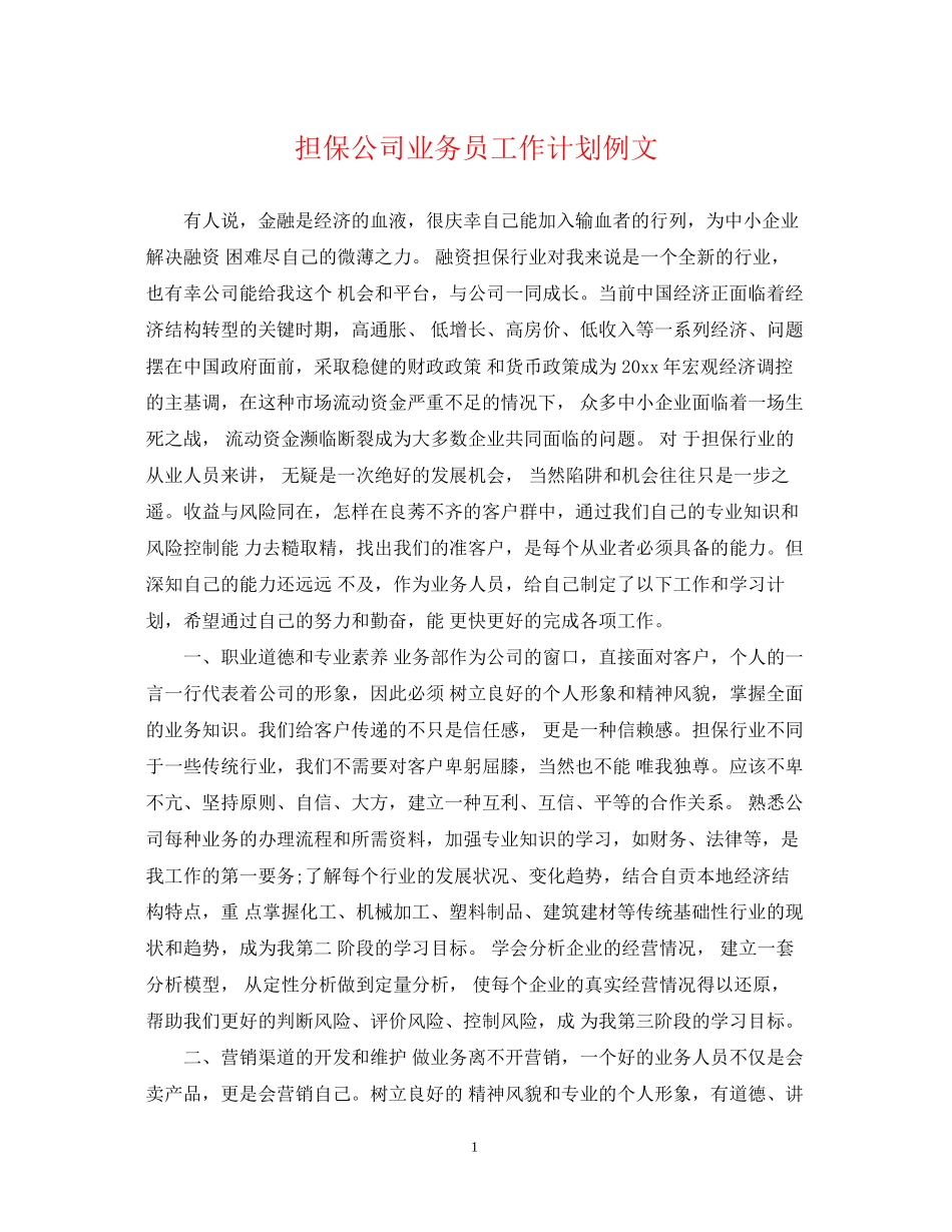 担保公司业务员工作计划例文_第1页