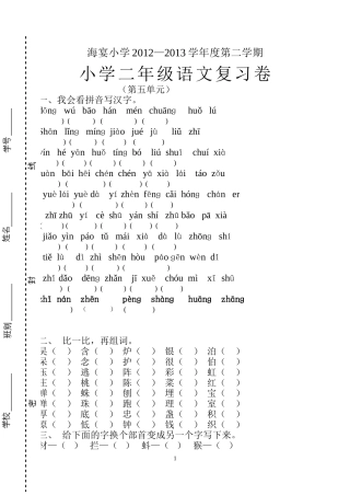 海宴镇2012-2013第二学期二年级语文复习卷（第五单元)