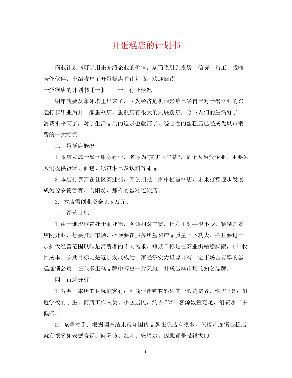开蛋糕店的计划书_第1页