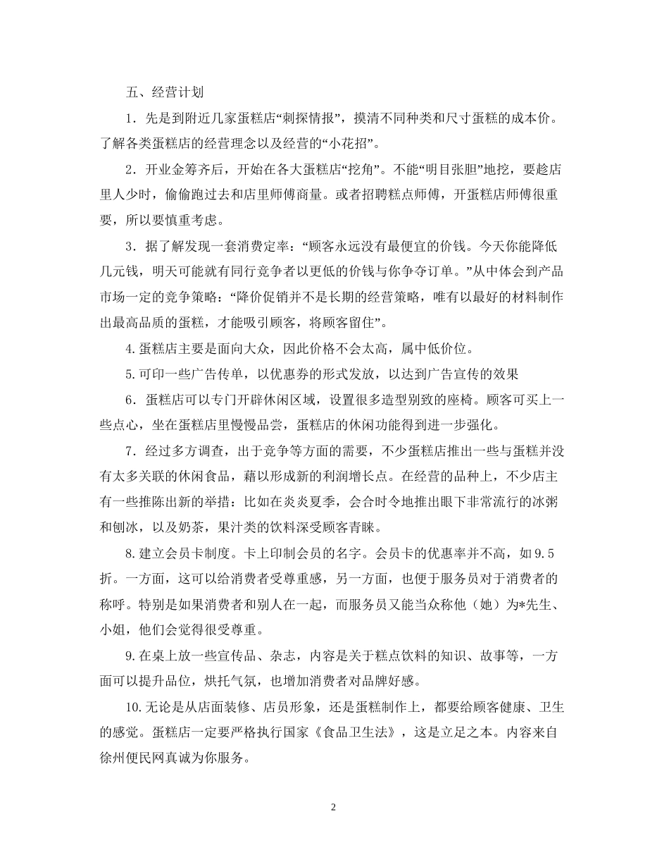 开蛋糕店的计划书_第2页