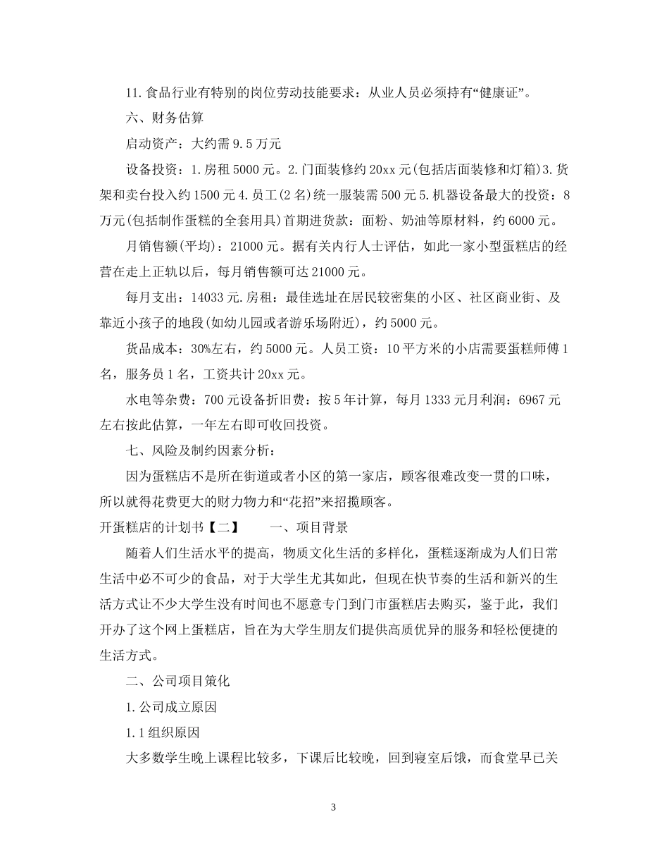 开蛋糕店的计划书_第3页