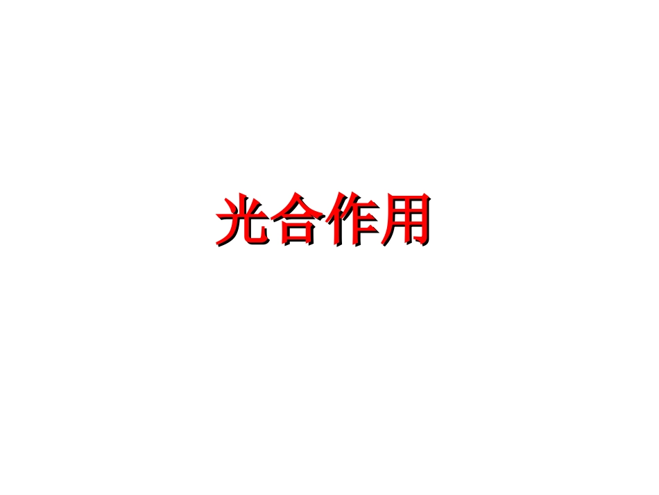 高中生物必修一_能量之源—光与光合作用复习_第1页