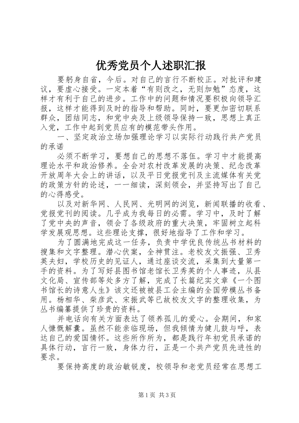 优秀党员个人述职汇报_第1页