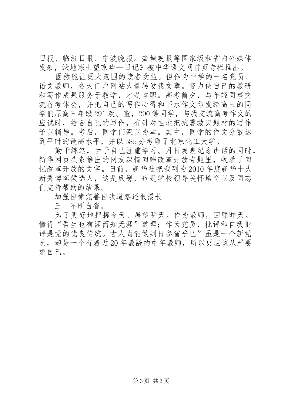 优秀党员个人述职汇报_第3页