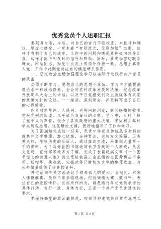 优秀党员个人述职汇报