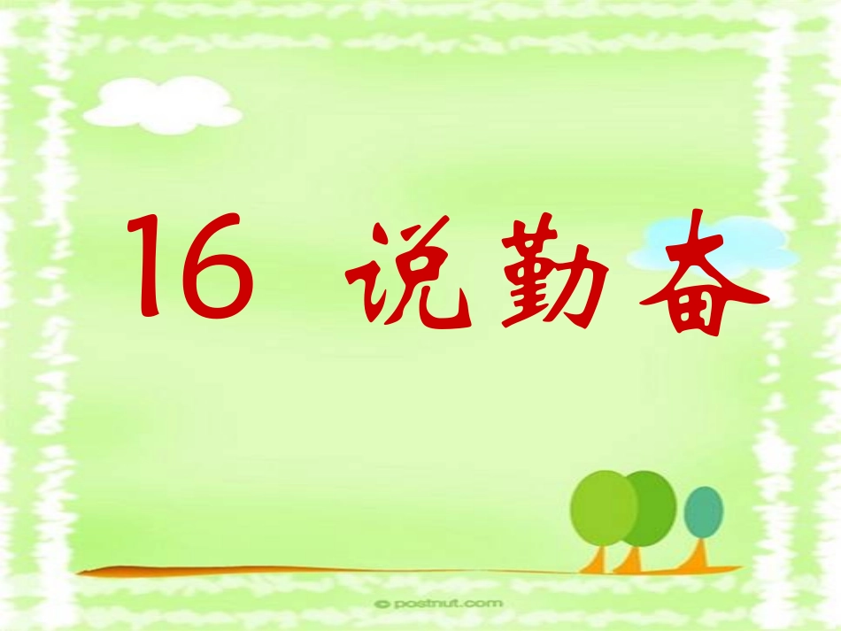 《说勤奋》第一课时PPT_第2页