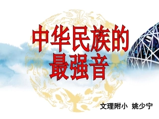 中华民族的最强音