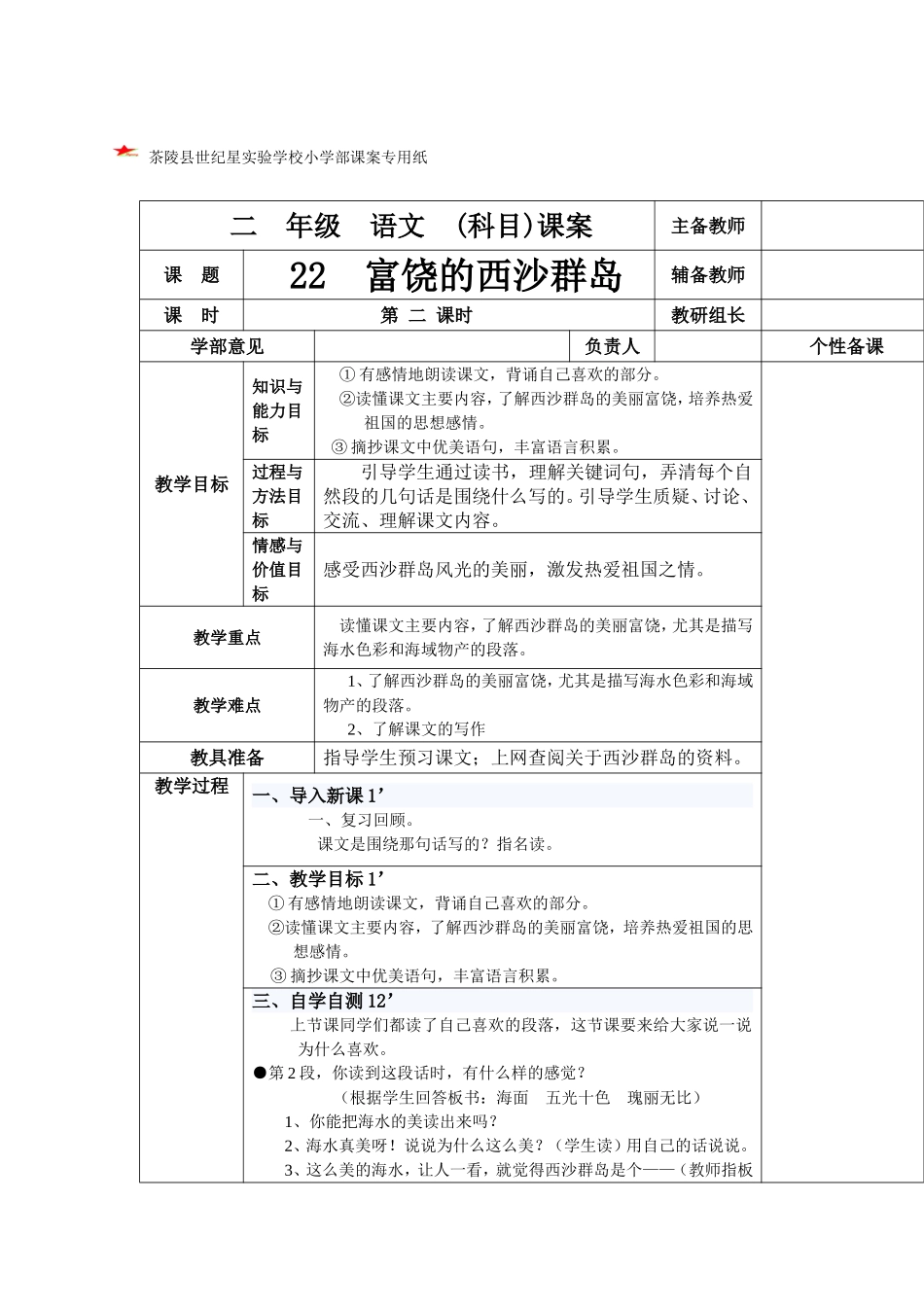 富饶的西沙群岛第二课时课案及导学案_第1页