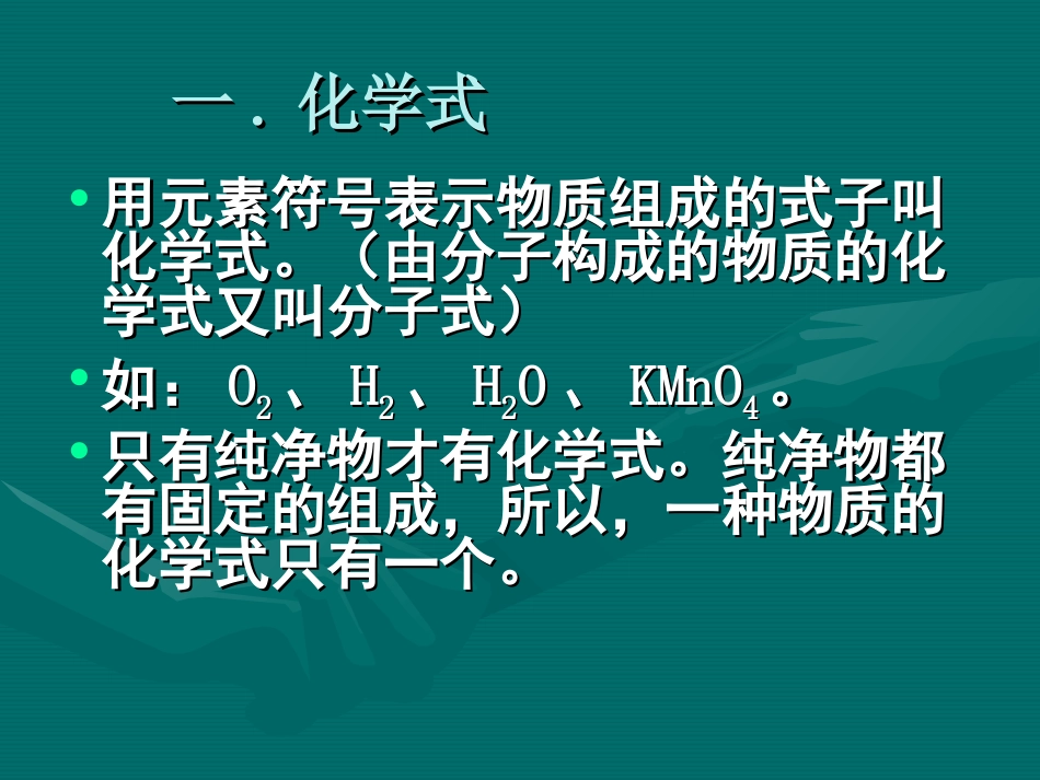 化学式与化合价[1]_第1页