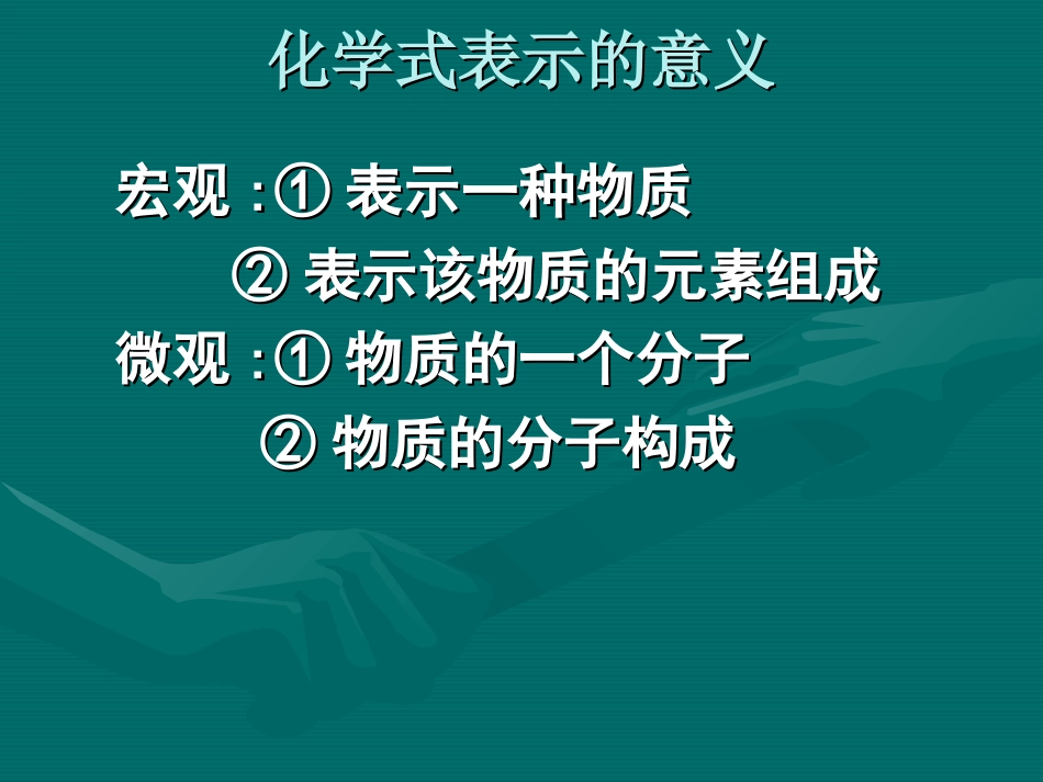 化学式与化合价[1]_第2页